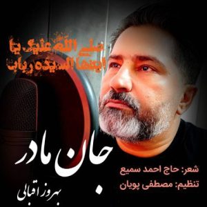 بهروز اقبالی – جان مادر